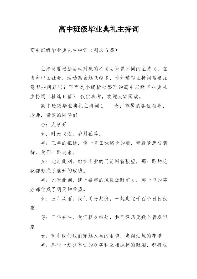 高中班级毕业典礼主持词