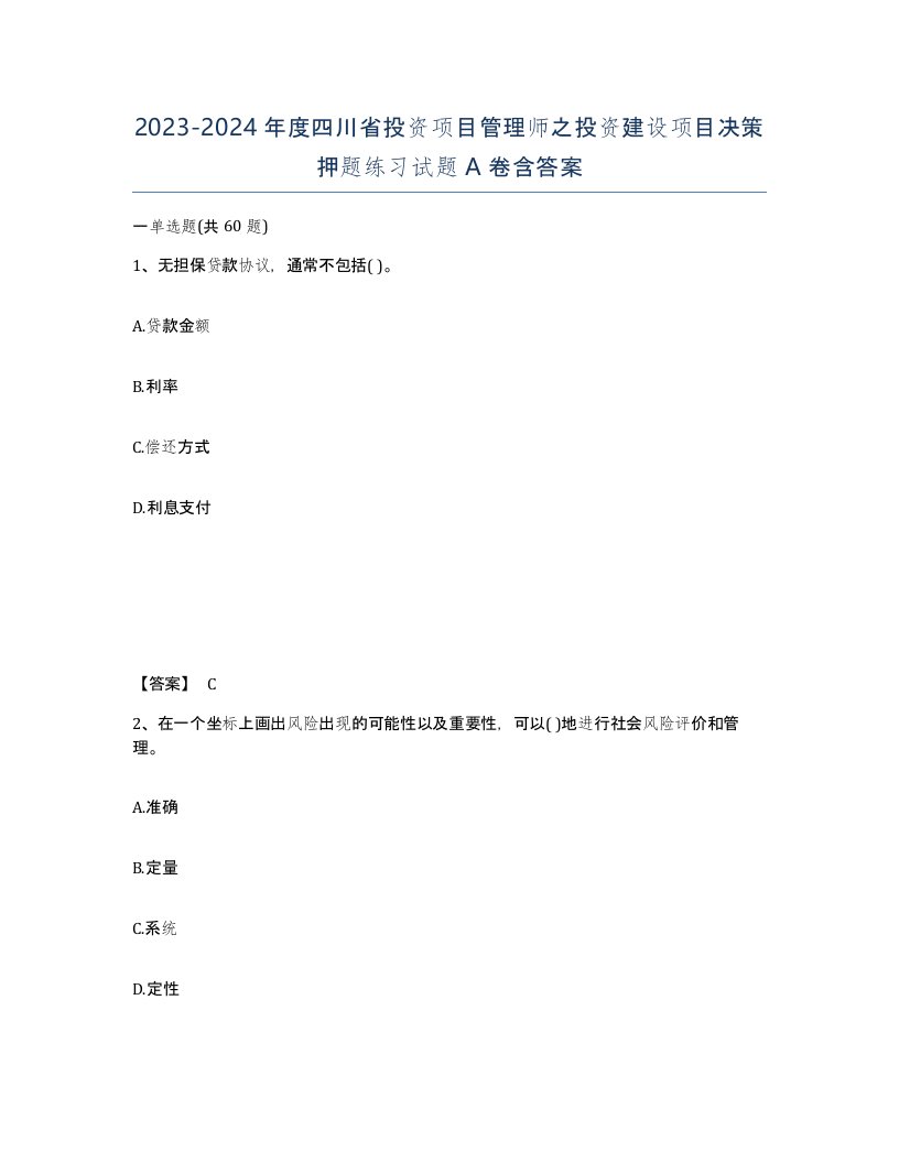 2023-2024年度四川省投资项目管理师之投资建设项目决策押题练习试题A卷含答案