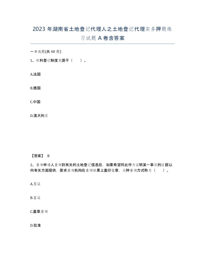 2023年湖南省土地登记代理人之土地登记代理实务押题练习试题A卷含答案