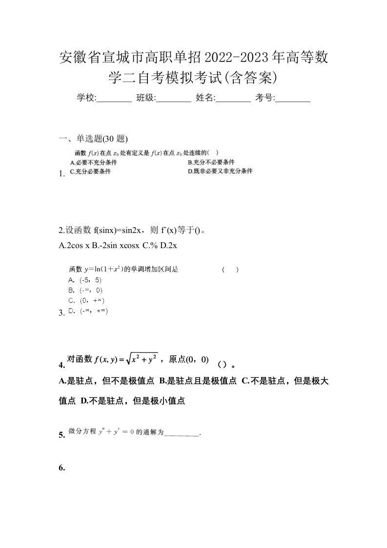 安徽省宣城市高职单招2022-2023年高等数学二自考模拟考试含答案