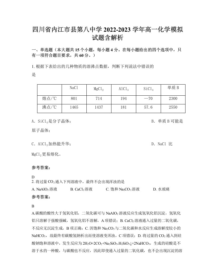 四川省内江市县第八中学2022-2023学年高一化学模拟试题含解析