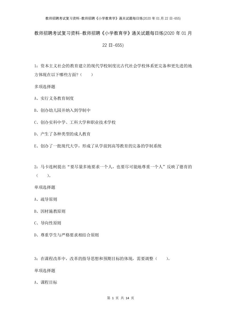 教师招聘考试复习资料-教师招聘小学教育学通关试题每日练2020年01月22日-655