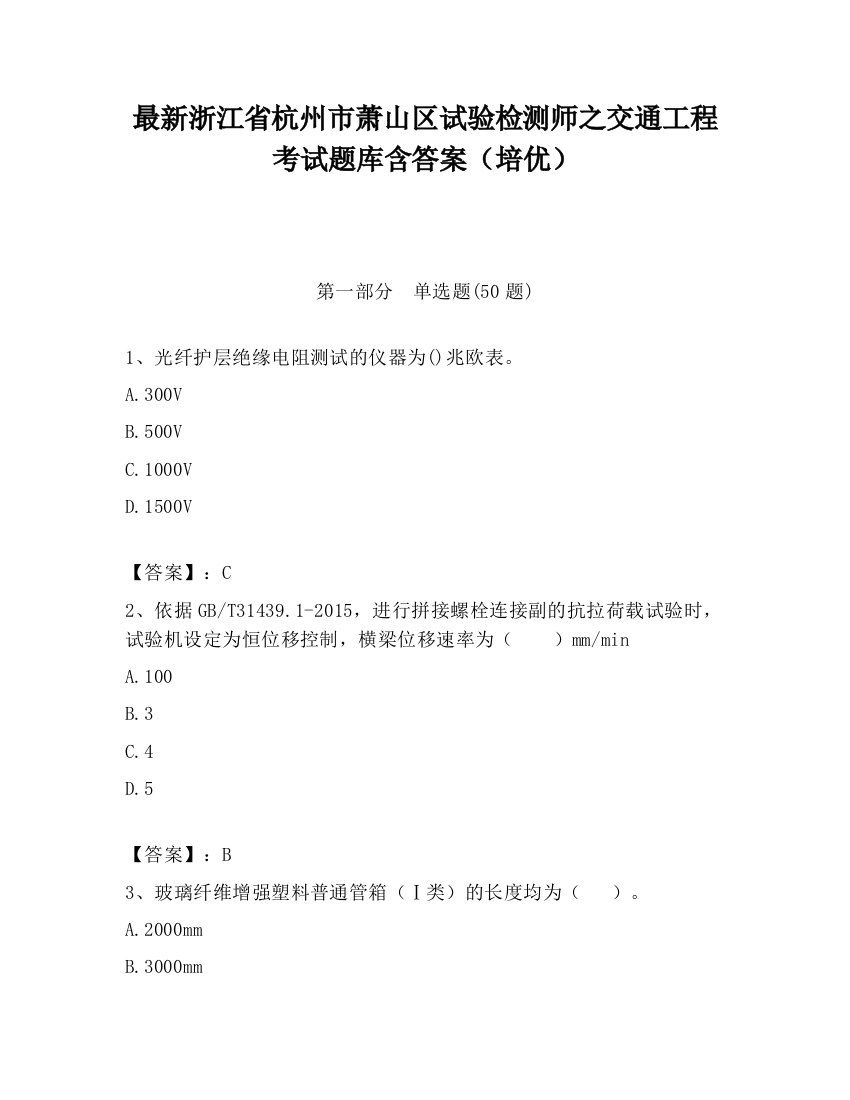 最新浙江省杭州市萧山区试验检测师之交通工程考试题库含答案（培优）