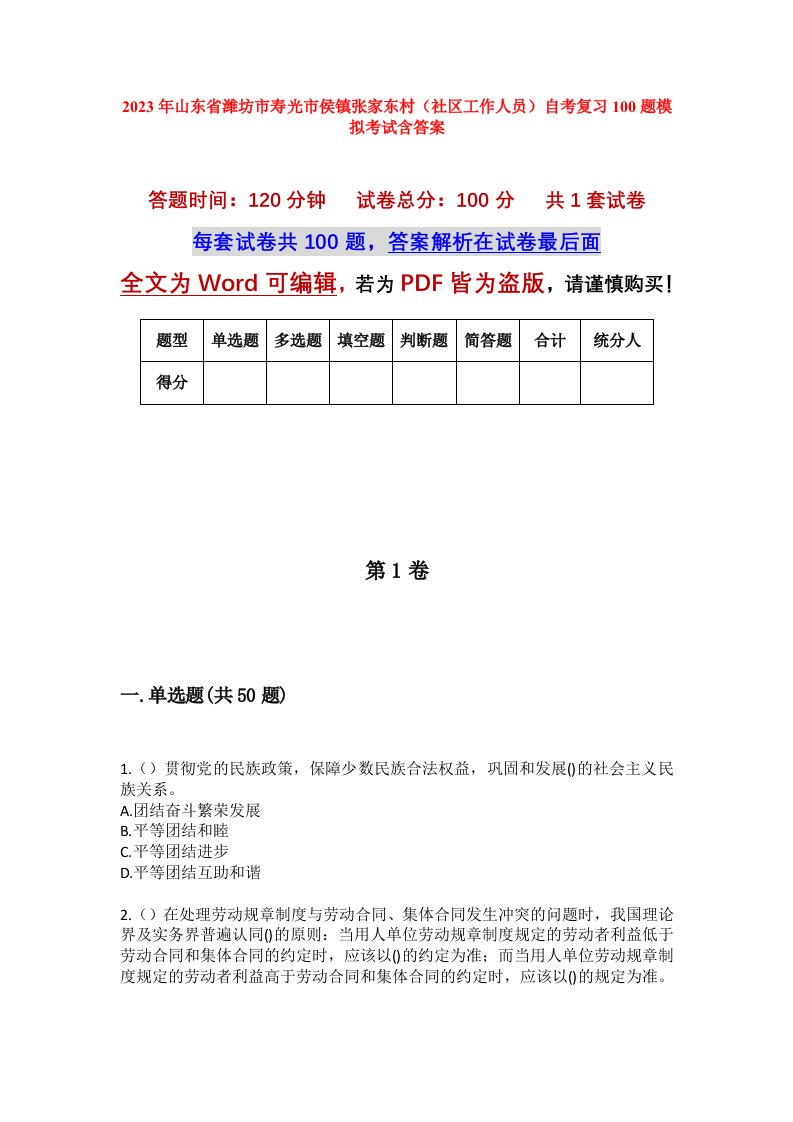 2023年山东省潍坊市寿光市侯镇张家东村社区工作人员自考复习100题模拟考试含答案