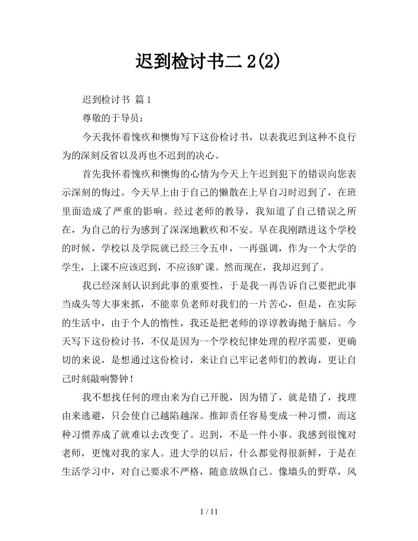 迟到检讨书二22新