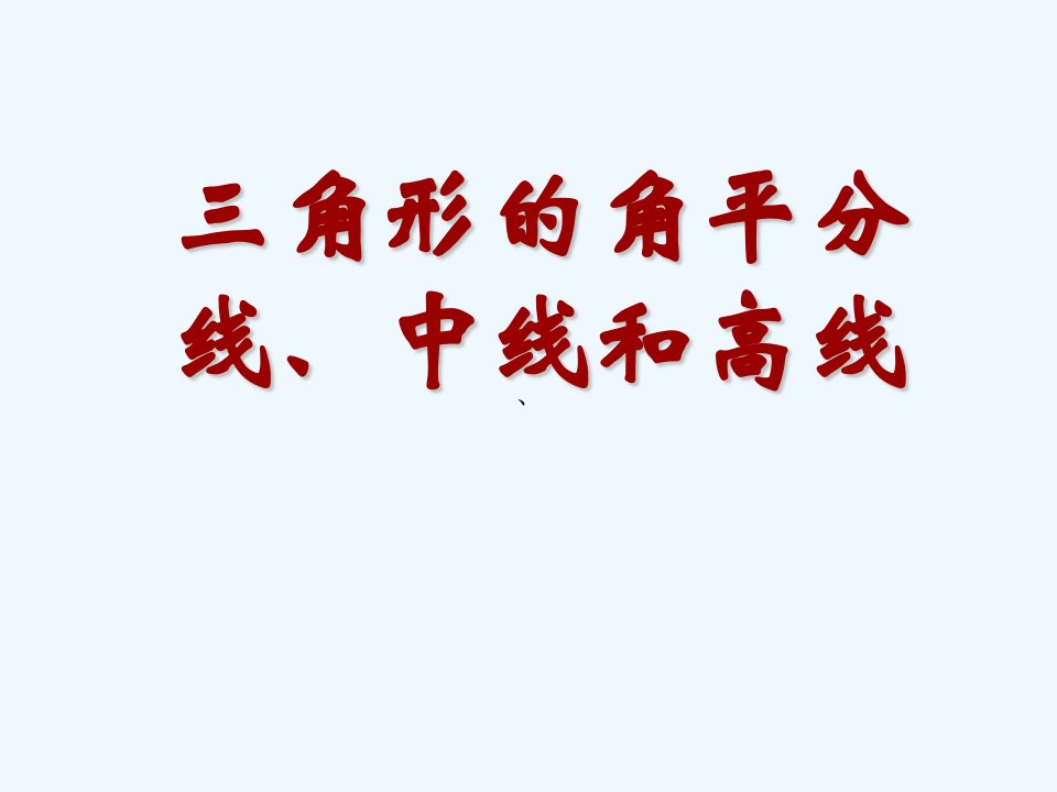 冀教初中数学七下《9.3三角形的角平分线、中线和高》PPT课件