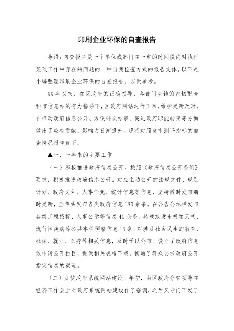 印刷企业环保的自查报告