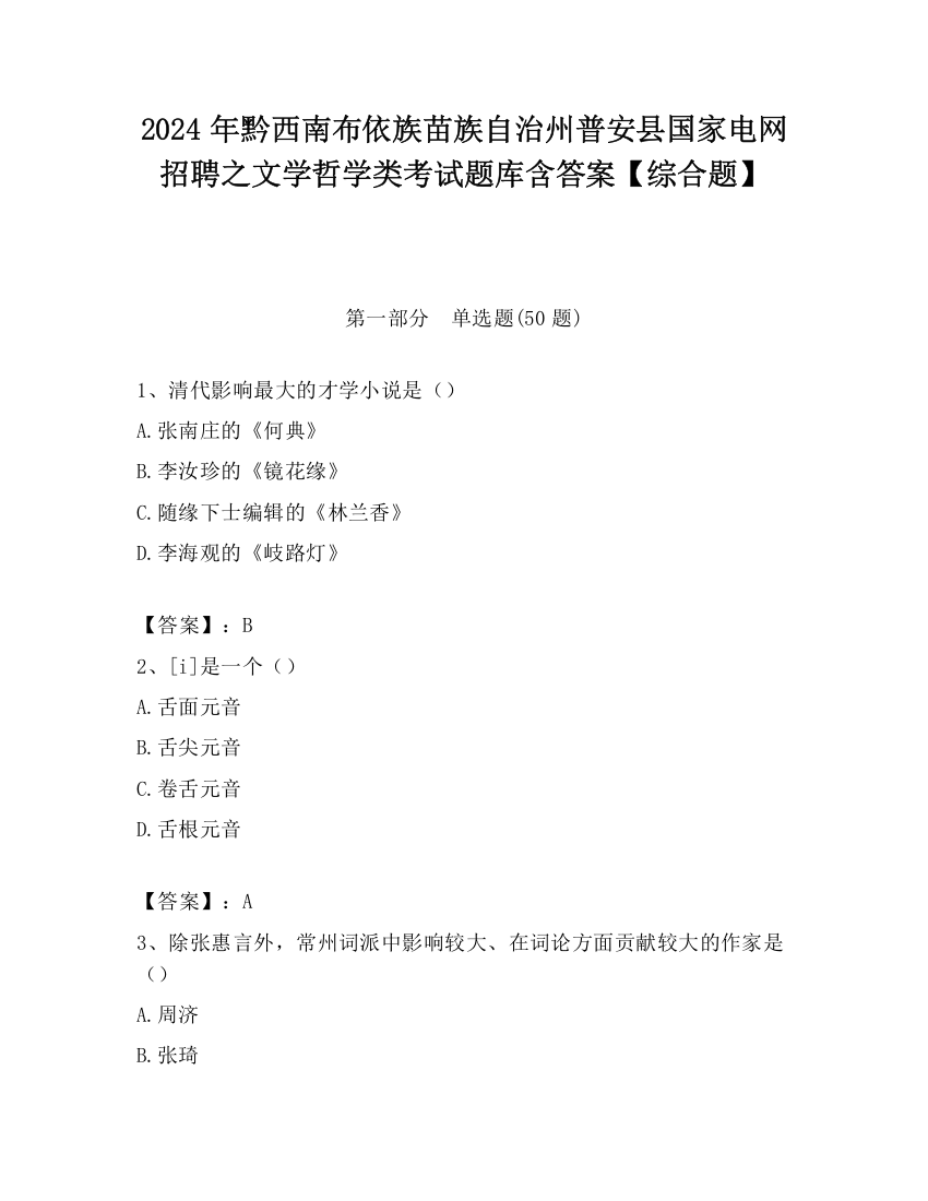 2024年黔西南布依族苗族自治州普安县国家电网招聘之文学哲学类考试题库含答案【综合题】