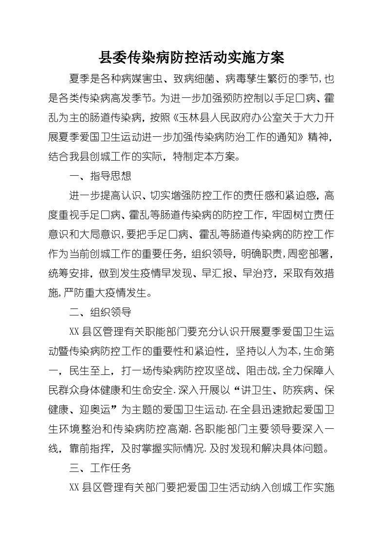 县委传染病防控活动实施方案