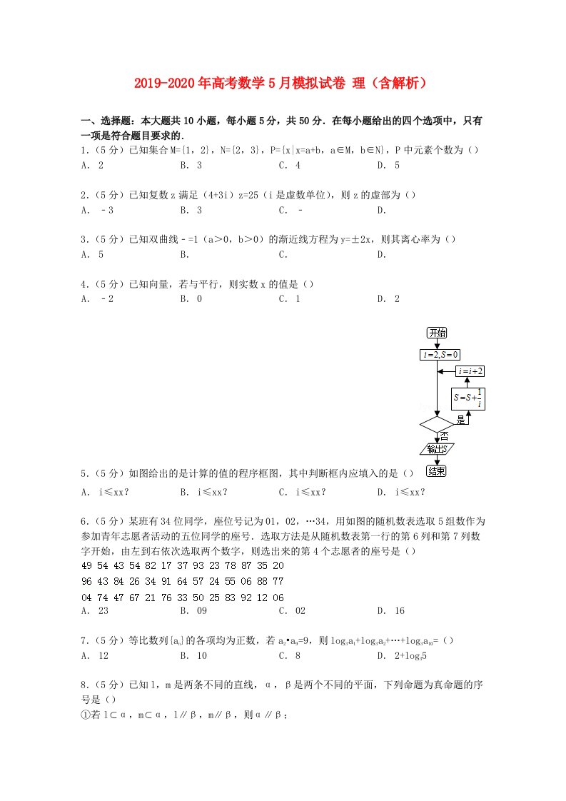 2019-2020年高考数学5月模拟试卷