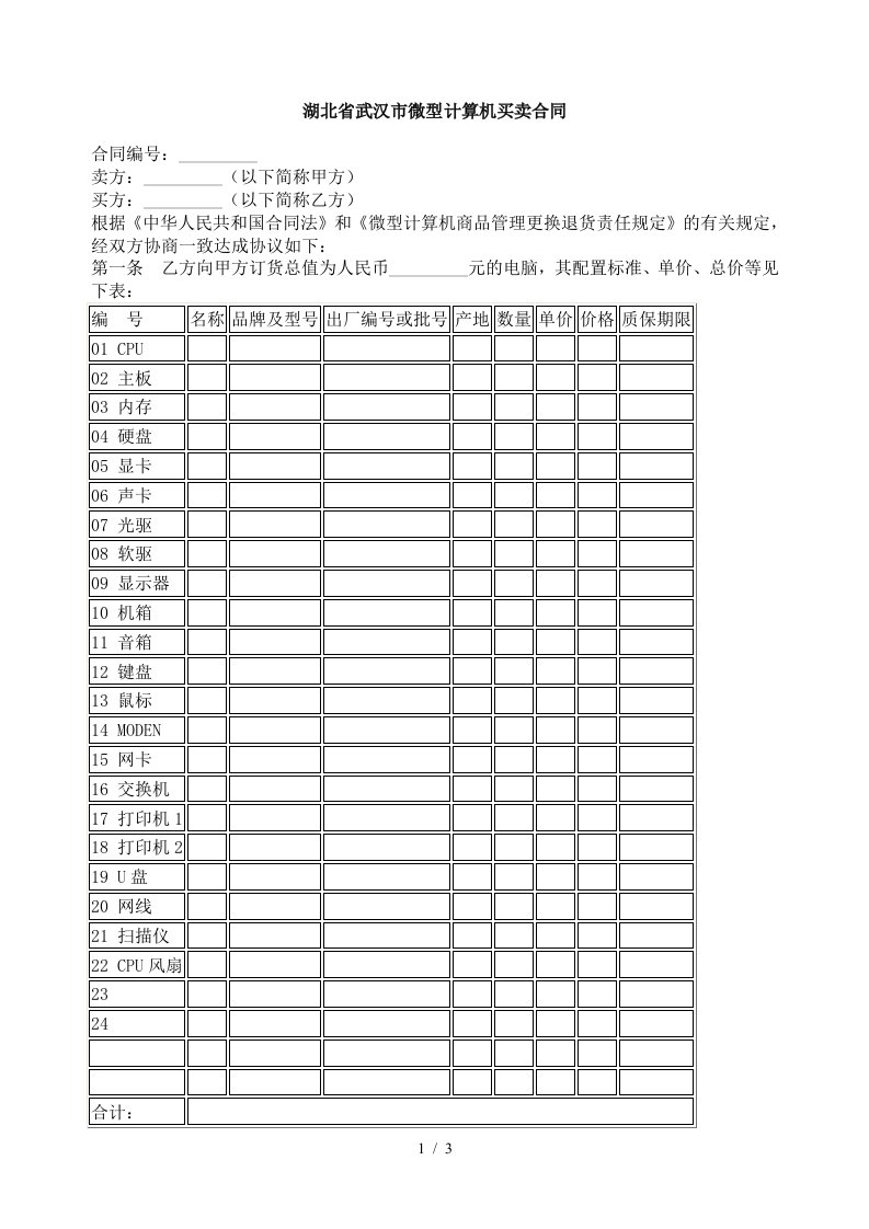 湖北省武汉市微型计算机买卖合同