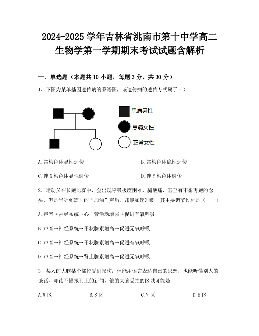 2024-2025学年吉林省洮南市第十中学高二生物学第一学期期末考试试题含解析