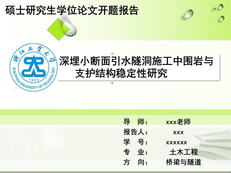 深埋小断面引水隧洞施工中围岩与支护结构稳定性研究硕士毕业论文开题报告课件教案