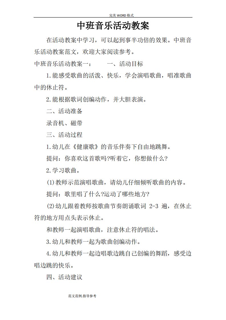 中班音乐活动教学案