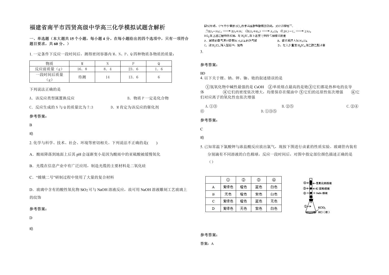 福建省南平市四贤高级中学高三化学模拟试题含解析