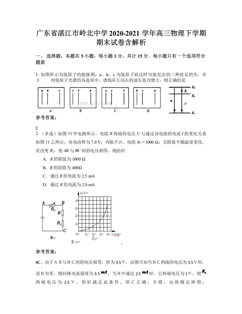 广东省湛江市岭北中学2020-2021学年高三物理下学期期末试卷含解析