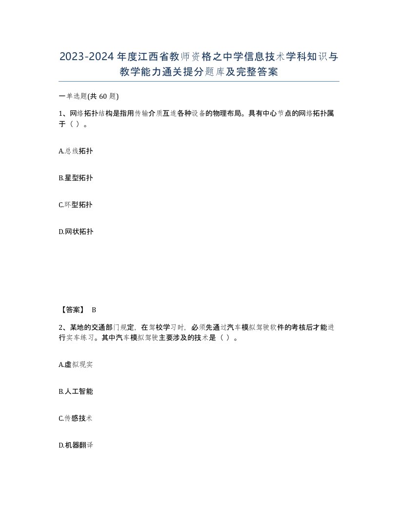 2023-2024年度江西省教师资格之中学信息技术学科知识与教学能力通关提分题库及完整答案