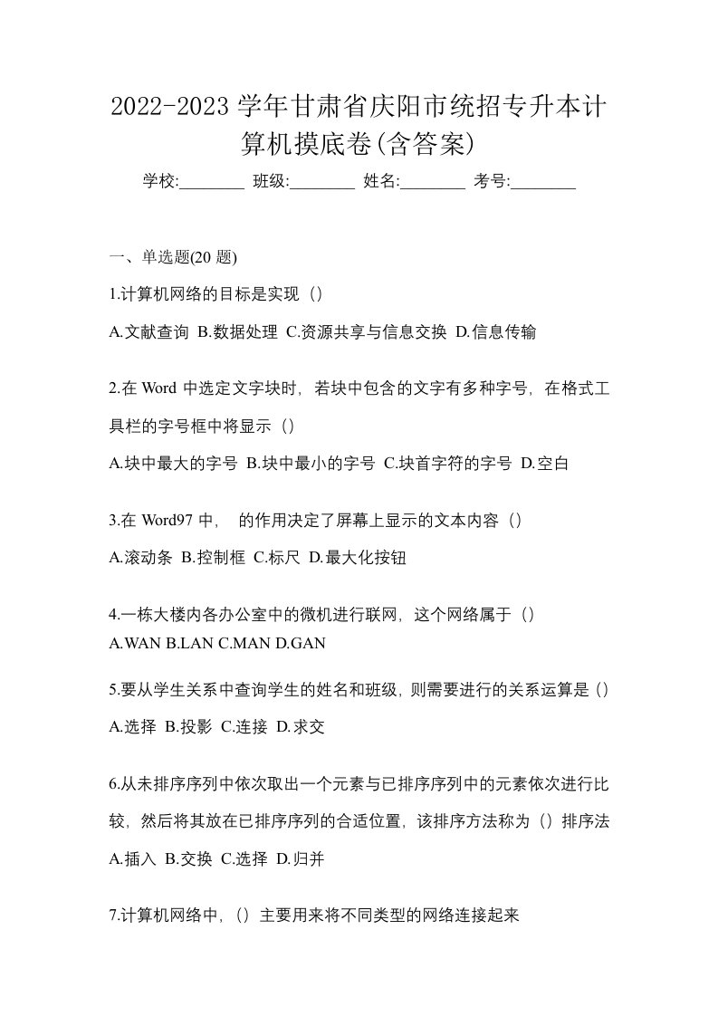 2022-2023学年甘肃省庆阳市统招专升本计算机摸底卷含答案