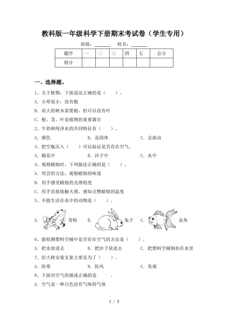 教科版一年级科学下册期末考试卷学生专用