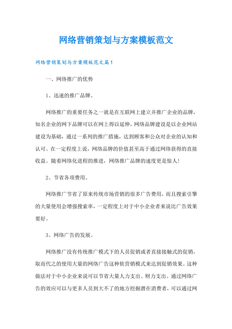 网络营销策划与方案模板范文