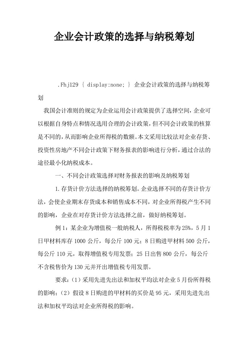 企业会计政策的选择与纳税筹划