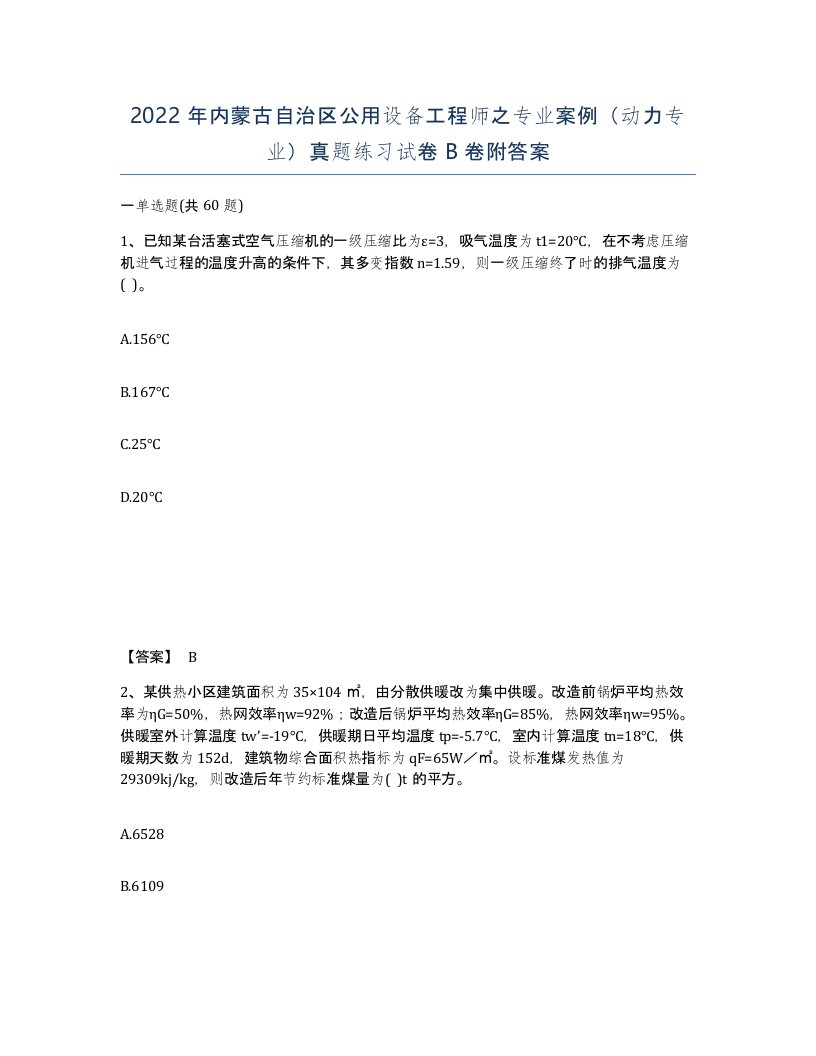 2022年内蒙古自治区公用设备工程师之专业案例动力专业真题练习试卷B卷附答案