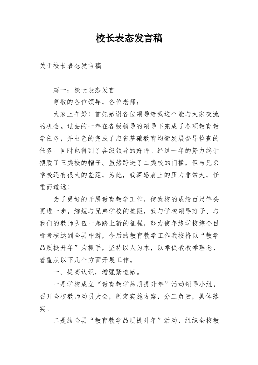 校长表态发言稿_1