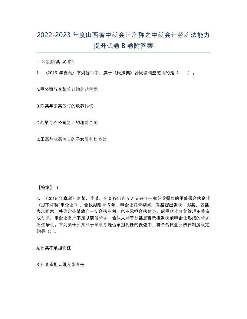 2022-2023年度山西省中级会计职称之中级会计经济法能力提升试卷B卷附答案