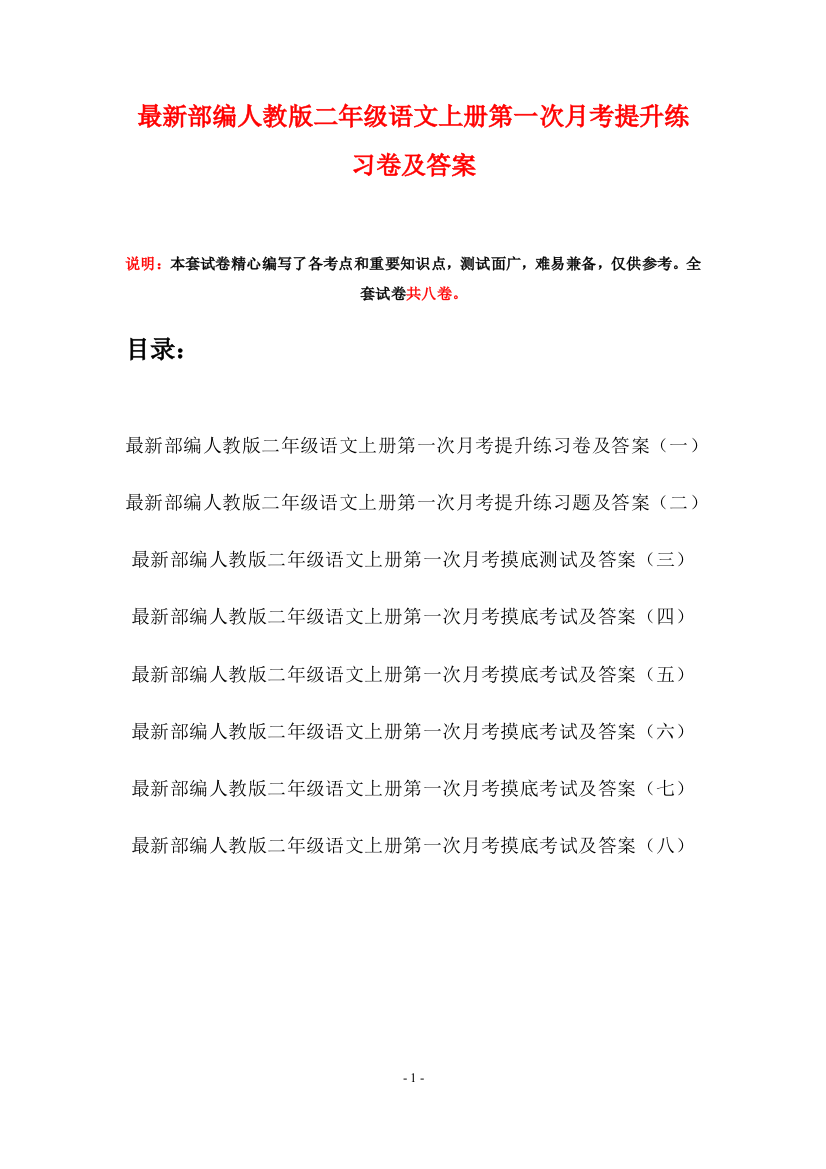 最新部编人教版二年级语文上册第一次月考提升练习卷及答案(八套)