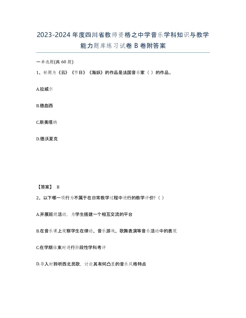 2023-2024年度四川省教师资格之中学音乐学科知识与教学能力题库练习试卷B卷附答案