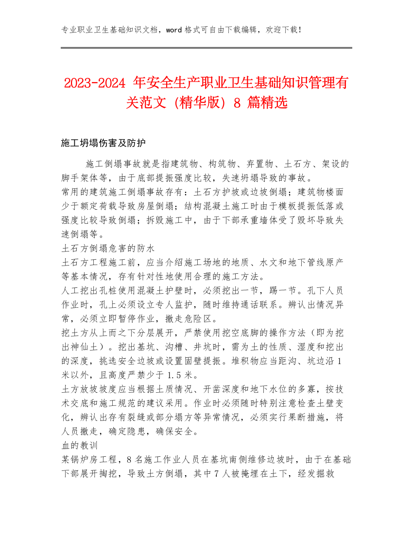 2023-2024年安全生产职业卫生基础知识管理有关范文（精华版）8篇精选