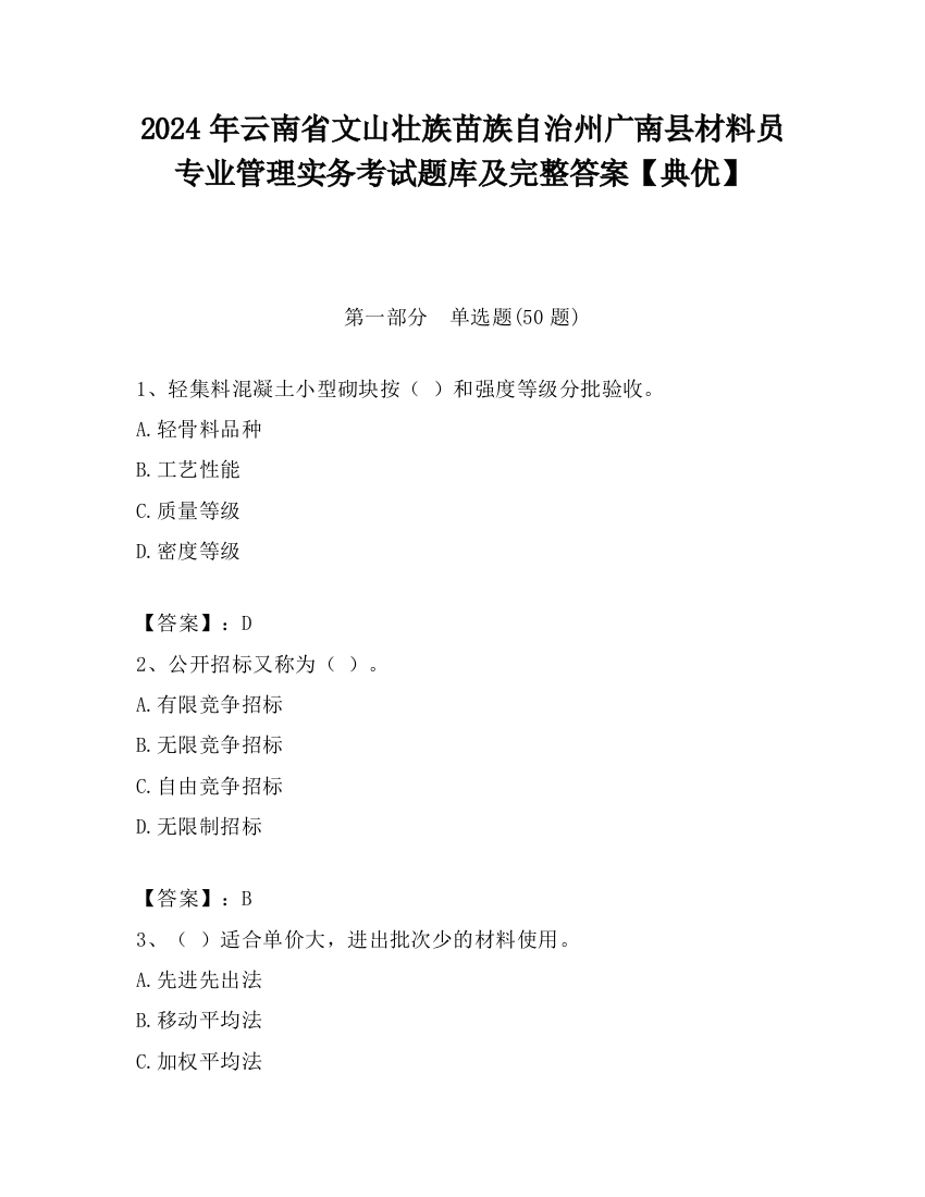 2024年云南省文山壮族苗族自治州广南县材料员专业管理实务考试题库及完整答案【典优】