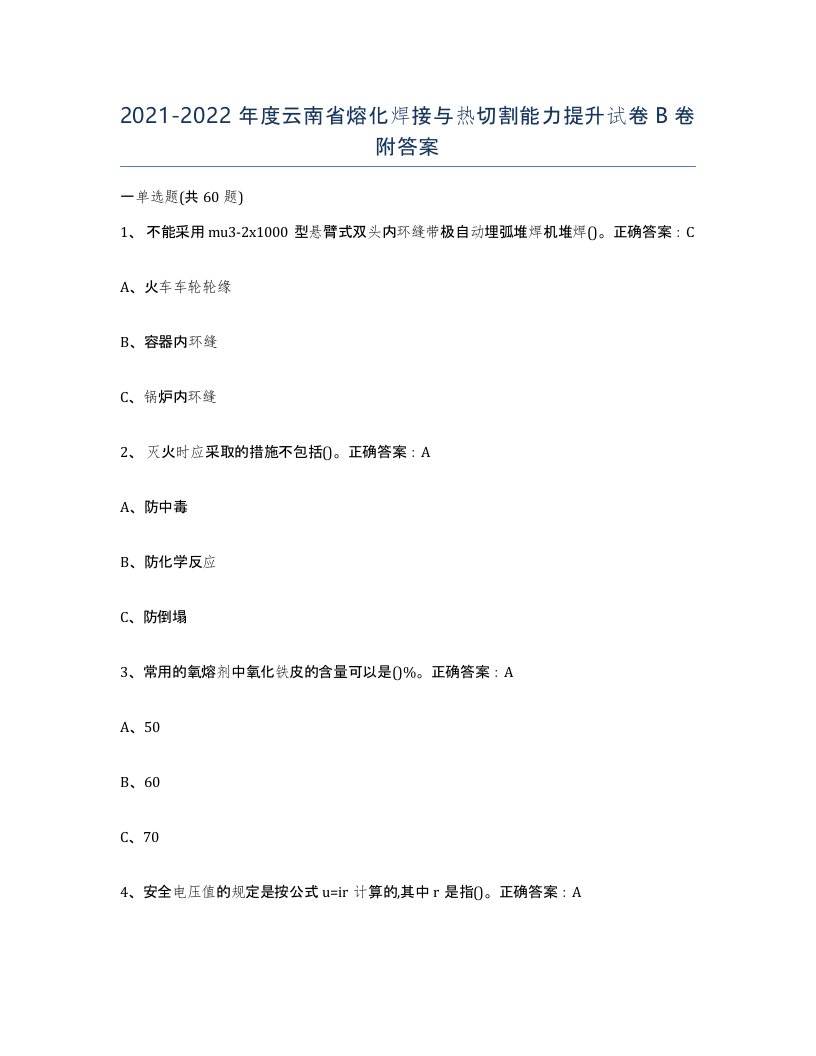 2021-2022年度云南省熔化焊接与热切割能力提升试卷B卷附答案