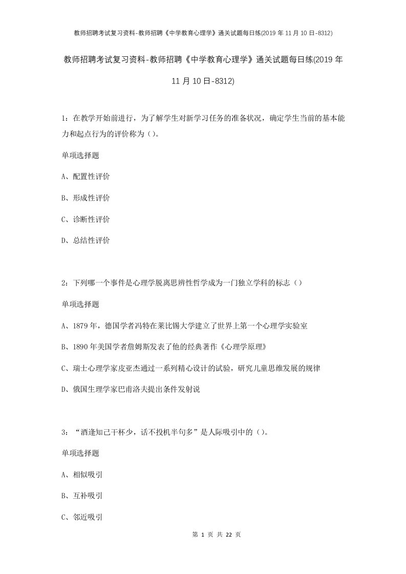 教师招聘考试复习资料-教师招聘中学教育心理学通关试题每日练2019年11月10日-8312