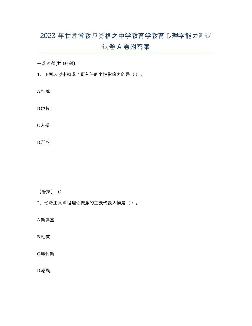 2023年甘肃省教师资格之中学教育学教育心理学能力测试试卷A卷附答案