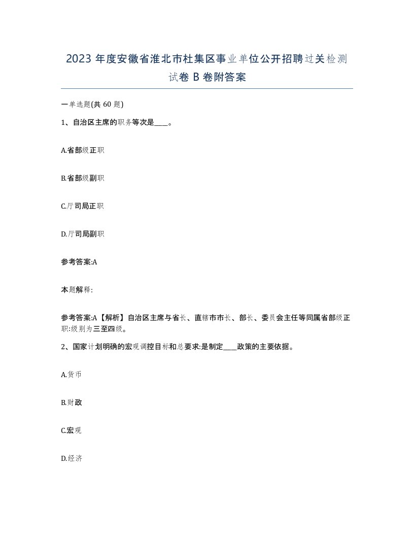 2023年度安徽省淮北市杜集区事业单位公开招聘过关检测试卷B卷附答案