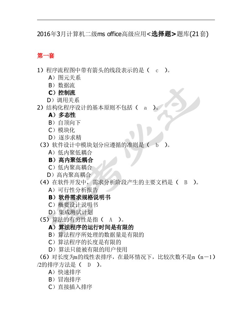 2016年计算机二级ms-office高级应用选择题题库