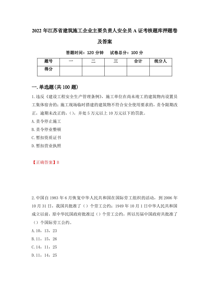 2022年江苏省建筑施工企业主要负责人安全员A证考核题库押题卷及答案36