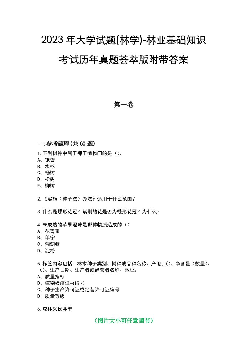 2023年大学试题(林学)-林业基础知识考试历年真题荟萃版附带答案