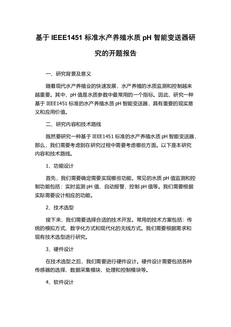 基于IEEE1451标准水产养殖水质pH智能变送器研究的开题报告