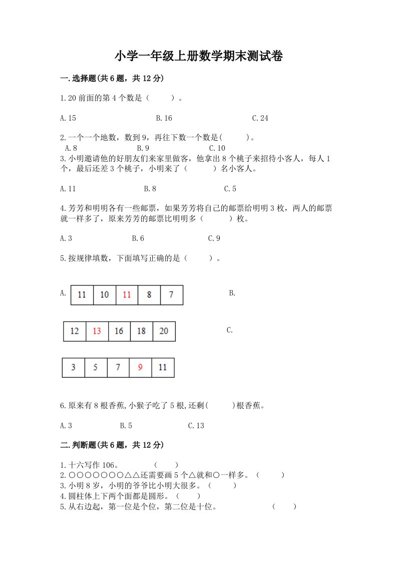 小学一年级上册数学期末测试卷及答案【精选题】