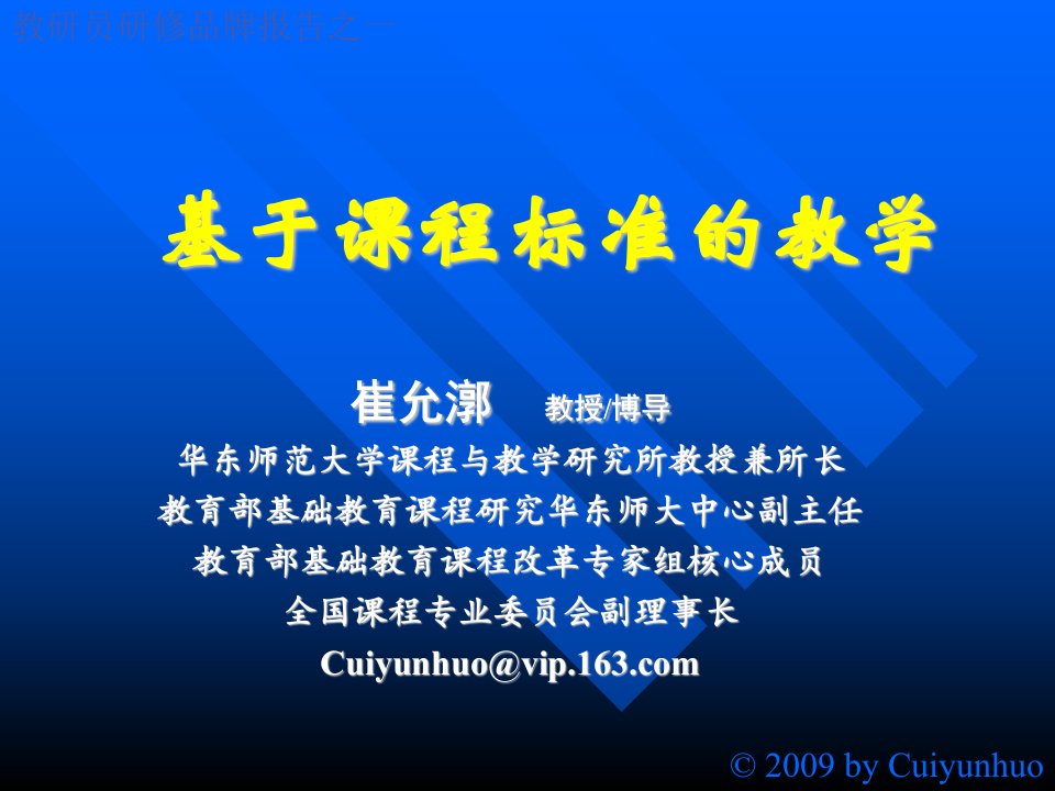 崔允漷——基于课程标准教学