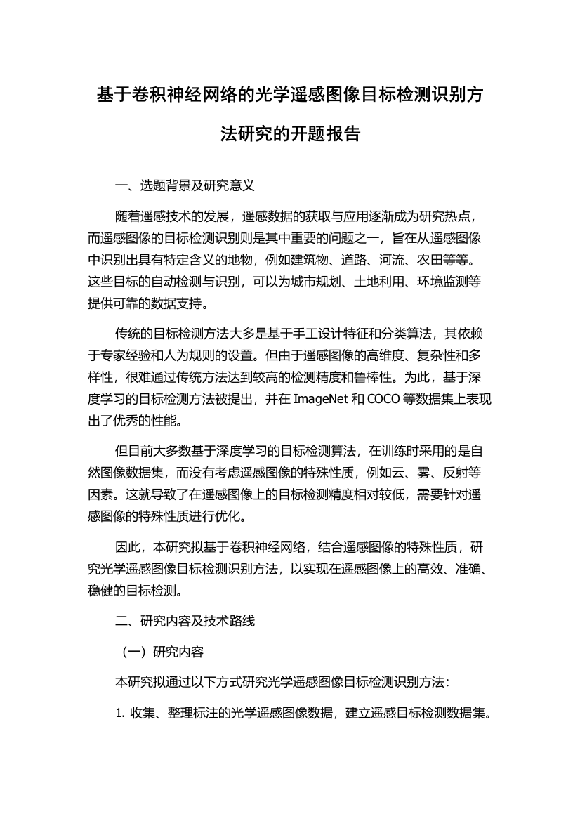 基于卷积神经网络的光学遥感图像目标检测识别方法研究的开题报告