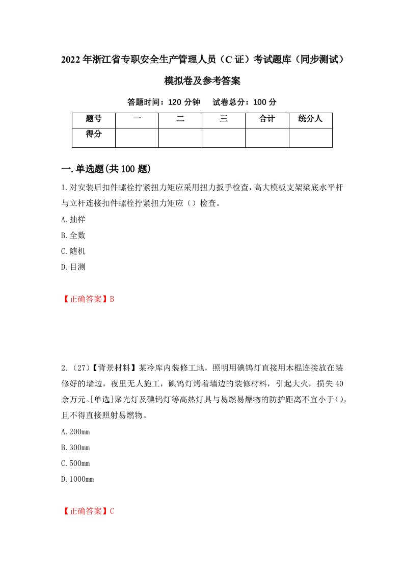 2022年浙江省专职安全生产管理人员C证考试题库同步测试模拟卷及参考答案第38次