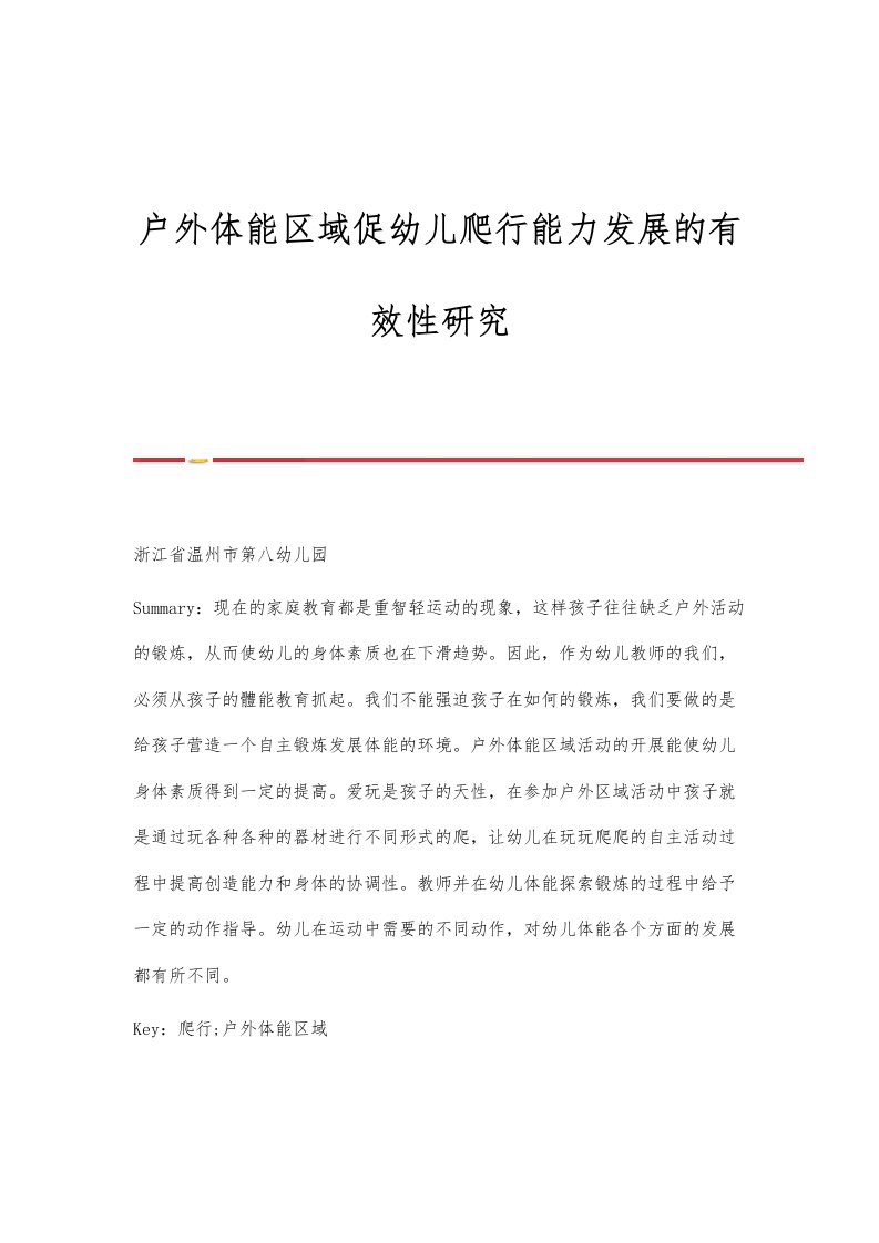 户外体能区域促幼儿爬行能力发展的有效性研究