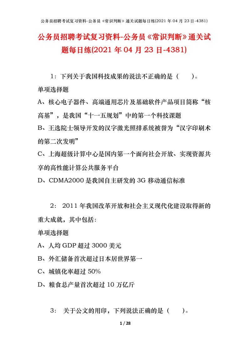 公务员招聘考试复习资料-公务员常识判断通关试题每日练2021年04月23日-4381