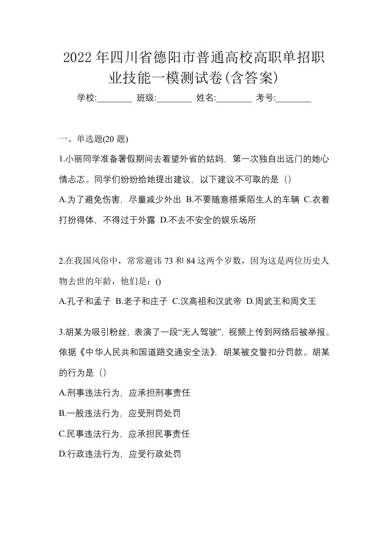 2022年四川省德阳市普通高校高职单招职业技能一模测试卷含答案