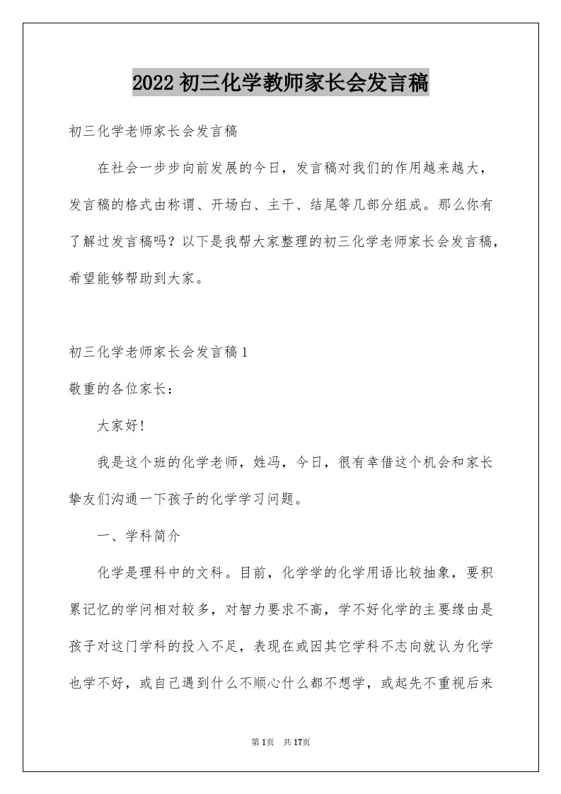 2024初三化学教师家长会发言稿