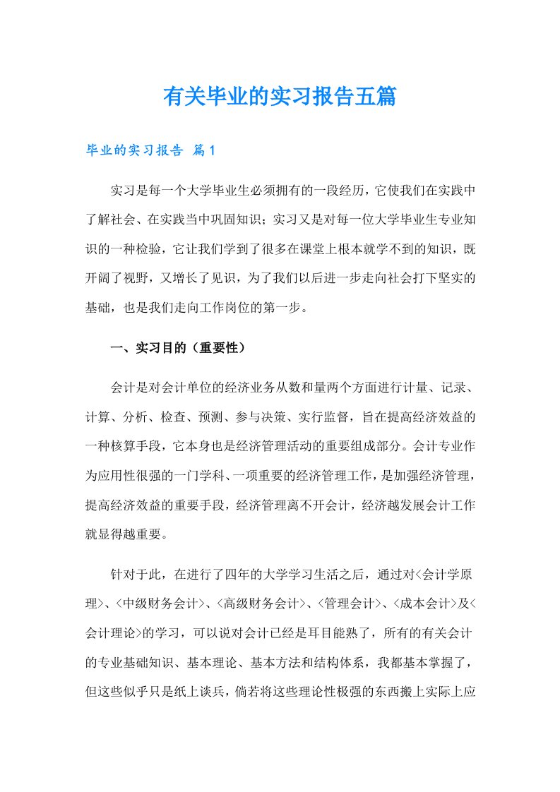 有关毕业的实习报告五篇