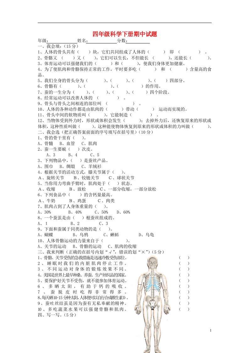 四级科学下学期期中试题（无答案）